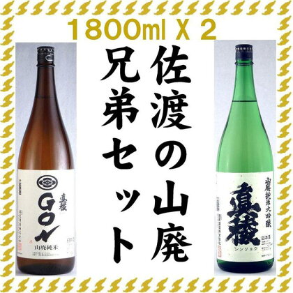 佐渡の山廃兄弟セット　1800ml×2本（山廃純米大吟醸、山廃純米GON　各1本） | お酒 さけ 人気 おすすめ 送料無料 ギフト