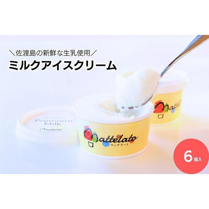 佐渡島の新鮮な生乳でつくった ミルクアイスクリーム「島プレミオミルク」6個入 | お菓子 菓子 おかし スイーツ デザート 食品 人気 おすすめ 送料無料