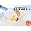 30位! 口コミ数「0件」評価「0」＼アイス好きの方へ／【大容量】ミルクアイスクリーム「島プレミオミルク」　1L×2個　計2L | お菓子 菓子 おかし スイーツ デザート 食･･･ 