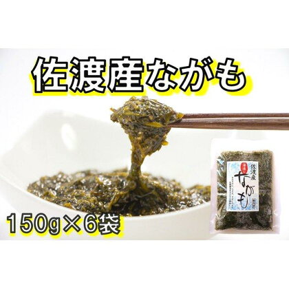 佐渡産　湯通しながも(冷凍)　150g×6袋 | 海藻 海産物 水産 食品 人気 おすすめ 送料無料