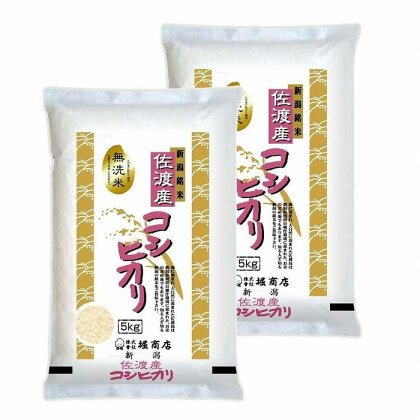 無洗米佐渡産コシヒカリ10kg（5kg×2本） | お米 こめ 白米 食品 人気 おすすめ 送料無料