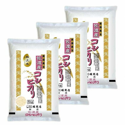 無洗米佐渡産コシヒカリ15kg（5kg×3本） | お米 こめ 白米 食品 人気 おすすめ 送料無料