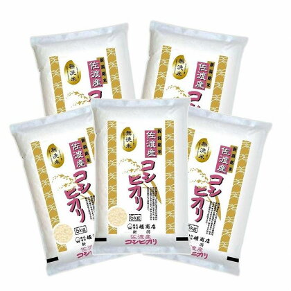 無洗米佐渡産コシヒカリ25kg（5kg×5本） | お米 こめ 白米 食品 人気 おすすめ 送料無料