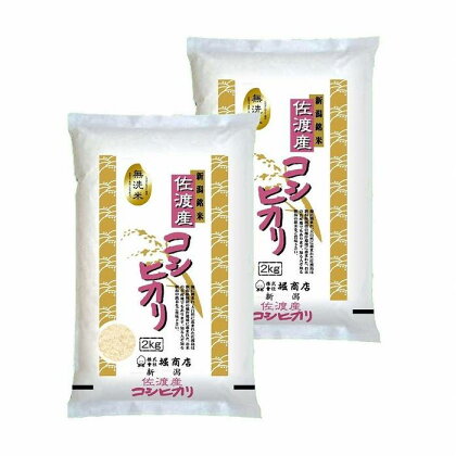 【定期便】無洗米佐渡産コシヒカリ（2kg×2本セット）×6回 | お米 こめ 白米 食品 人気 おすすめ 送料無料