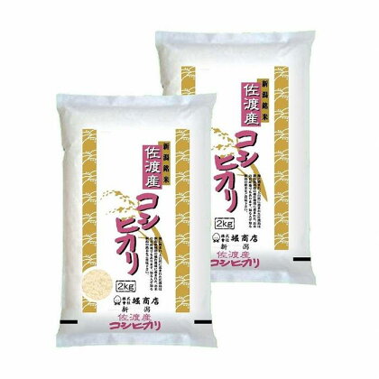 【定期便】佐渡産コシヒカリ（2kg×2本セット）×3回 | お米 こめ 白米 食品 人気 おすすめ 送料無料