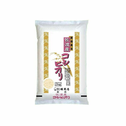 【定期便】佐渡産コシヒカリ2kg×12回 | お米 こめ 白米 食品 人気 おすすめ 送料無料