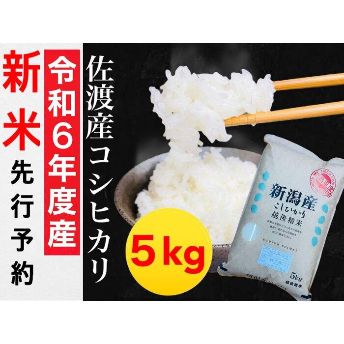 【ふるさと納税】【令和6年度産新米・先行予約】佐渡羽茂産コシ