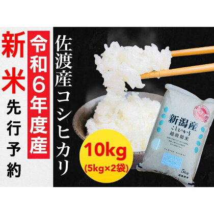 【令和6年度産新米・先行予約】佐渡羽茂産コシヒカリ 5kg×2袋セット | お米 こめ 白米 食品 人気 おすすめ 送料無料