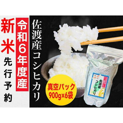 【令和6年度産新米・先行予約】佐渡羽茂産コシヒカリ そのまんま真空パック 900g×6袋セット | お米 こめ 白米 食品 人気 おすすめ 送料無料