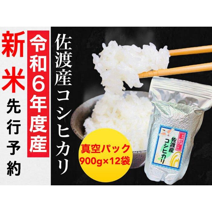 23位! 口コミ数「0件」評価「0」【令和6年度産新米・先行予約】佐渡羽茂産コシヒカリ そのまんま真空パック 900g×12袋セット | お米 こめ 白米 食品 人気 おすすめ･･･ 