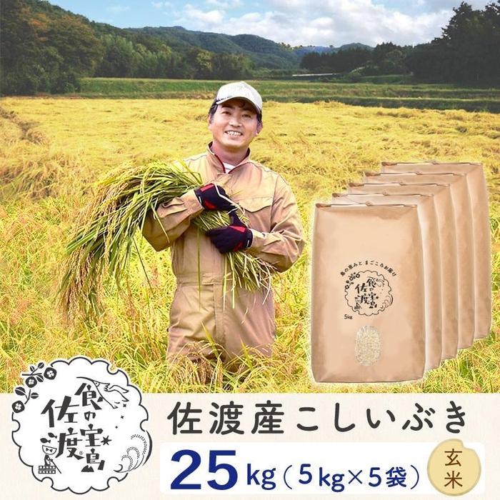 23位! 口コミ数「0件」評価「0」佐渡島産 こしいぶき 玄米25kg(5kg×5袋）【令和5年産】～農薬5割減～ | お米 玄米 こめ 食品 人気 おすすめ 送料無料