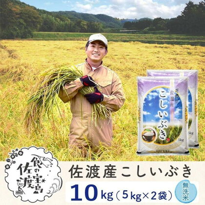 佐渡島産 こしいぶき 無洗米10kg(5kg×2袋)【令和5年産】～農薬5割減～ | お米 こめ 白米 食品 人気 おすすめ 送料無料