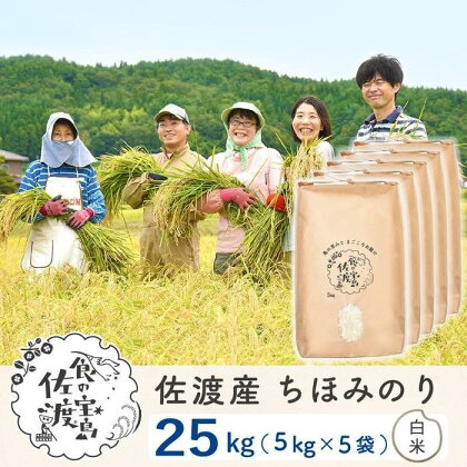 佐渡島産 ちほみのり 白米25kg(5kg×5袋）【令和5年産】～農薬5割減～ | お米 こめ 白米 食品 人気 おすすめ 送料無料