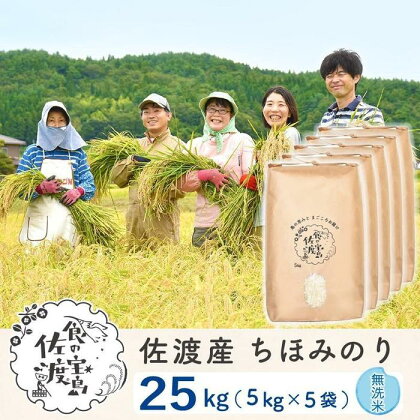 佐渡島産 ちほみのり 無洗米25kg(5kg×5袋）【令和5年産】～農薬5割減～ | お米 こめ 白米 食品 人気 おすすめ 送料無料