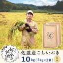 【ふるさと納税】佐渡島産 こしいぶき 玄米10kg(5kg×2袋）【令和5年産】～農薬5割減～ | お米 玄米 こめ 食品 人気 おすすめ 送料無料