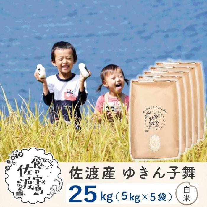 59位! 口コミ数「0件」評価「0」佐渡島産 ゆきん子舞 白米25kg(5kg×5袋)【令和5年産】 | お米 こめ 白米 食品 人気 おすすめ 送料無料