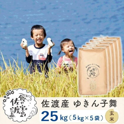 佐渡島産 ゆきん子舞 玄米25kg(5kg×5袋)【令和5年産】 | お米 玄米 こめ 食品 人気 おすすめ 送料無料