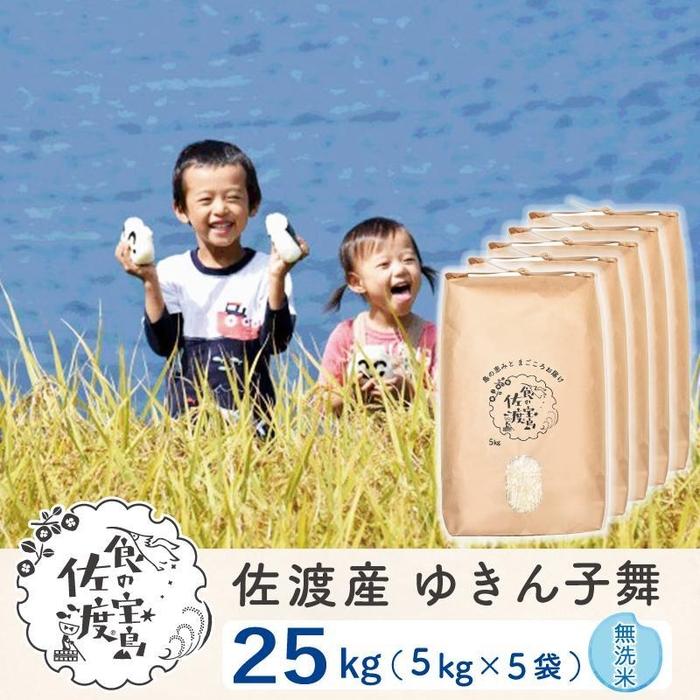 36位! 口コミ数「0件」評価「0」佐渡島産 ゆきん子舞 無洗米25kg(5kg×5袋)【令和5年産】 | お米 こめ 白米 食品 人気 おすすめ 送料無料