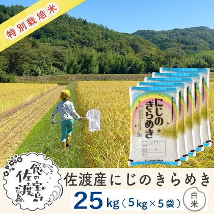 佐渡島産 にじのきらめき 白米25kg (5kg×5袋)【令和5年産】特別栽培米 | お米 こめ 白米 食品 人気 おすすめ 送料無料