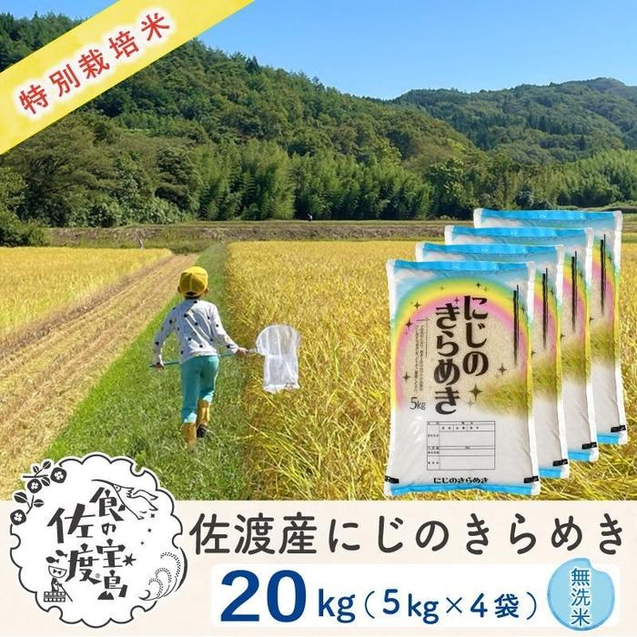 【ふるさと納税】佐渡島産 にじのきらめき 無洗米20kg (5kg×4袋）【令和5年産】特別栽培米 | お米 こめ 白米 食品 人気 おすすめ 送料無料