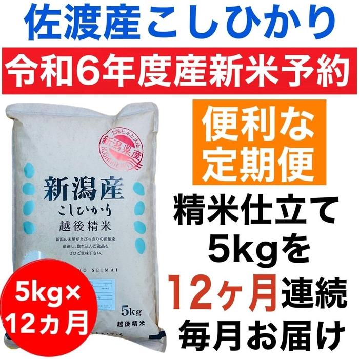 30位! 口コミ数「0件」評価「0」【令和6年度産新米・定期便予約】佐渡羽茂産コシヒカリ 5kg(精米)　全12回 | お米 こめ 白米 食品 人気 おすすめ 送料無料