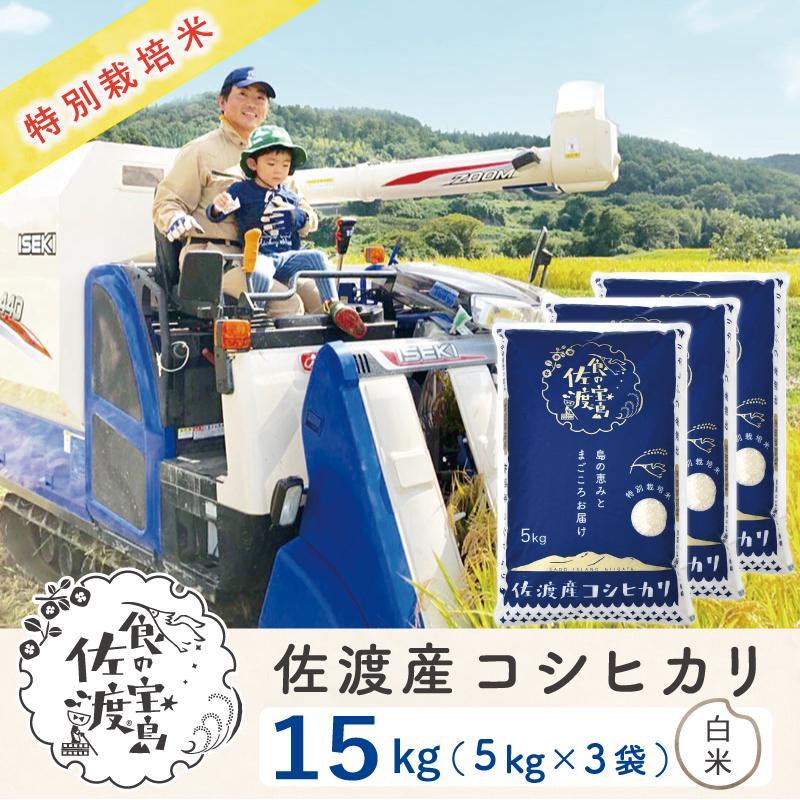 "ベストファーマー認証受賞歴" 佐渡島産コシヒカリ 白米15Kg(5Kg×3袋)[令和5年産]特別栽培米 | お米 こめ 白米 食品 人気 おすすめ 送料無料