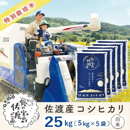 ”ベストファーマー認証受賞歴” 佐渡島産コシヒカリ 白米25Kg(5Kg×5袋)【令和5年産】特別栽培米 | お米 こめ 白米 食品 人気 おすすめ 送料無料