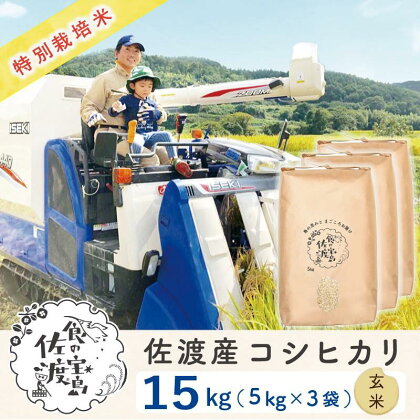 ”ベストファーマー認証受賞歴” 佐渡島産コシヒカリ 玄米15kg(5kg×3袋)【令和5年産】特別栽培米 | お米 こめ 食品 人気 おすすめ 送料無料