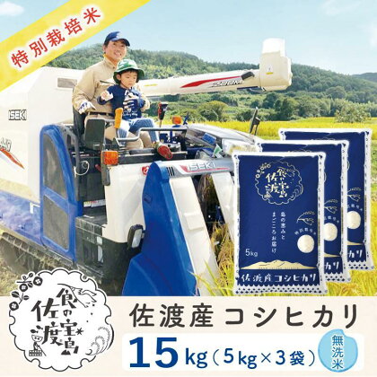 ”ベストファーマー認証受賞歴” 佐渡島産コシヒカリ 無洗米15Kg(5kg×3袋)【令和5年産】特別栽培米 | お米 こめ 白米 食品 人気 おすすめ 送料無料