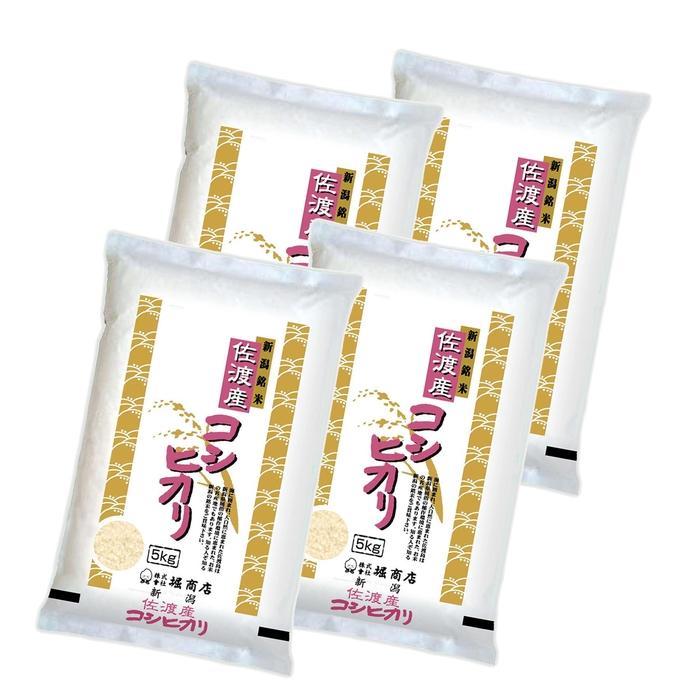 【ふるさと納税】佐渡産コシヒカリ5kg×4本セット | お米 こめ 白米 食品 人気 おすすめ 送料無料