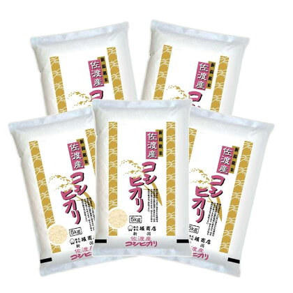 佐渡産コシヒカリ5kg×5本セット | お米 こめ 白米 食品 人気 おすすめ 送料無料