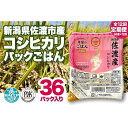 1位! 口コミ数「0件」評価「0」＜全12回定期便＞米屋のごはん【新潟県佐渡市産コシヒカリ】パックごはん（150g×36個）×12回 | お米 こめ 白米 食品 人気 おすす･･･ 