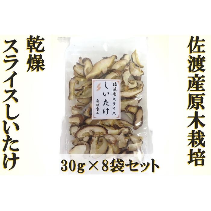 18位! 口コミ数「0件」評価「0」佐渡産乾燥スライスしいたけ　30g×8袋 | 食品 加工食品 人気 おすすめ 送料無料