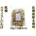 2位! 口コミ数「0件」評価「0」佐渡産乾燥スライスしいたけ　30g×8袋 | 食品 加工食品 人気 おすすめ 送料無料