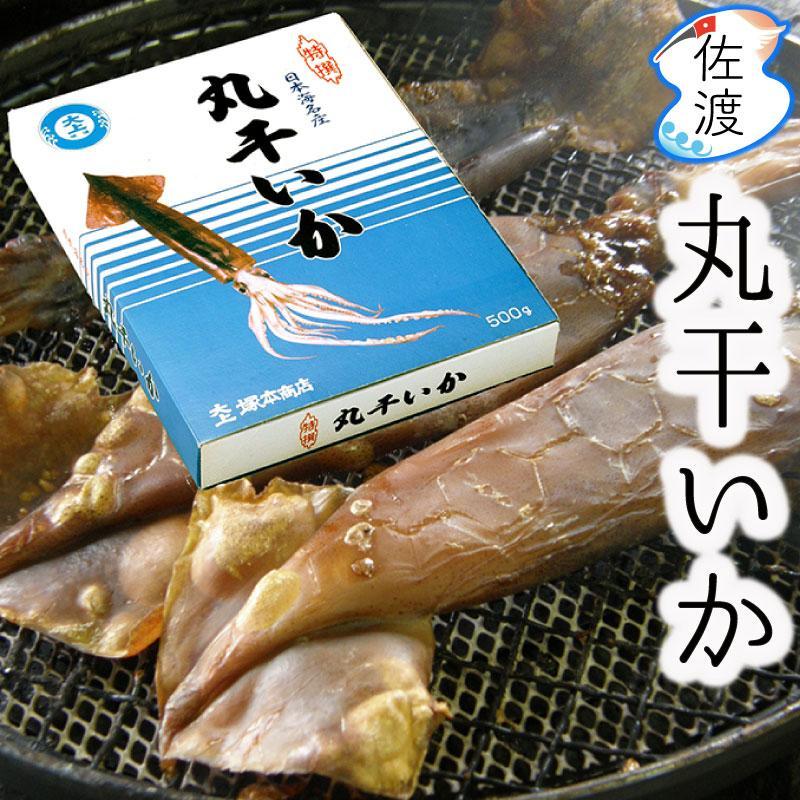 【ふるさと納税】佐渡島産 丸干しいか 500g 朝獲れ 【冷