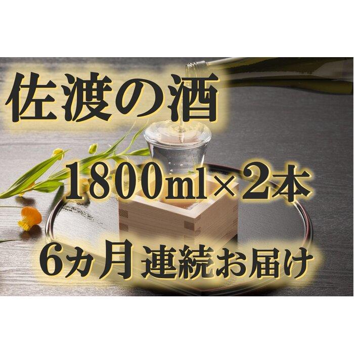 【ふるさと納税】【定期便】佐渡の酒　毎月1800ml×2本お届け【6ヵ月連続】 | お酒 さけ 人気 おすすめ 送料無料 ギフト