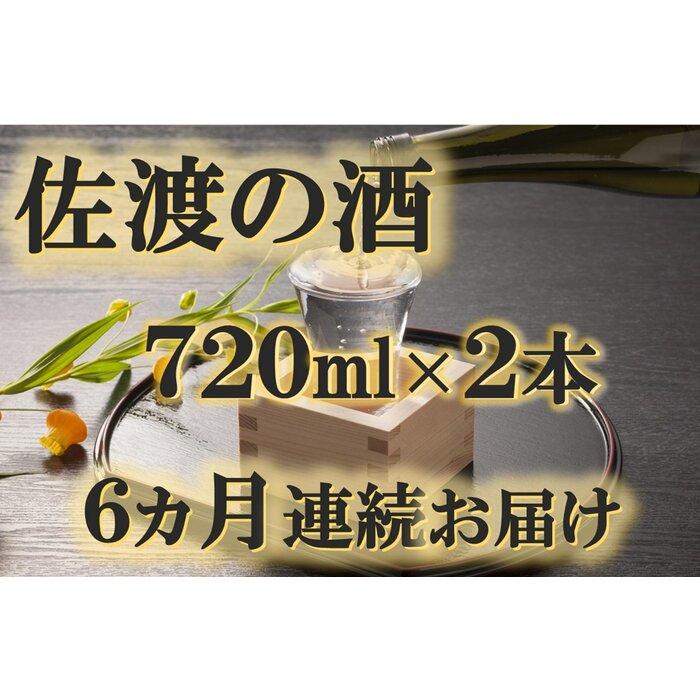 【ふるさと納税】【定期便】佐渡の酒　毎月720ml×2本お届け【6ヵ月連続】 | お酒 さけ 人気 おすすめ 送料無料 ギフト