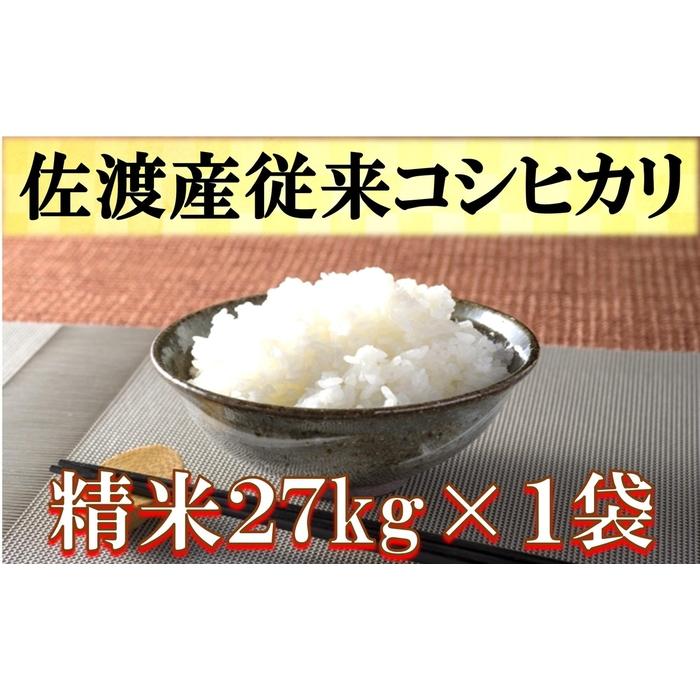 佐渡産従来コシヒカリ　精米27kg×1袋 | お米 こめ 白米 食品 人気 おすすめ 送料無料