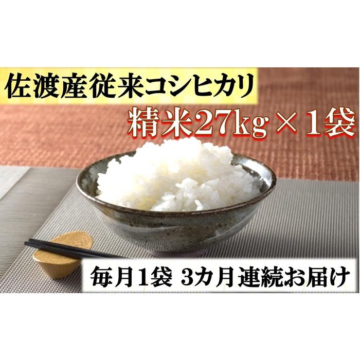 【定期便】佐渡産従来コシヒカリ　精米27kg×1袋　3カ月連続お届け | お米 こめ 白米 食品 人気 おすすめ 送料無料