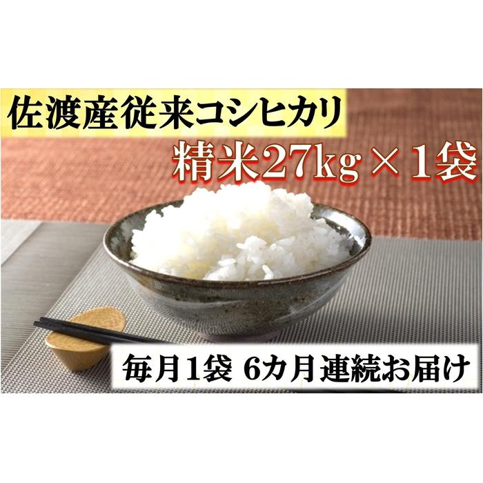 【定期便】佐渡産従来コシヒカリ　精米27kg×1袋　6カ月連続お届け | お米 こめ 白米 食品 人気 おすすめ 送料無料