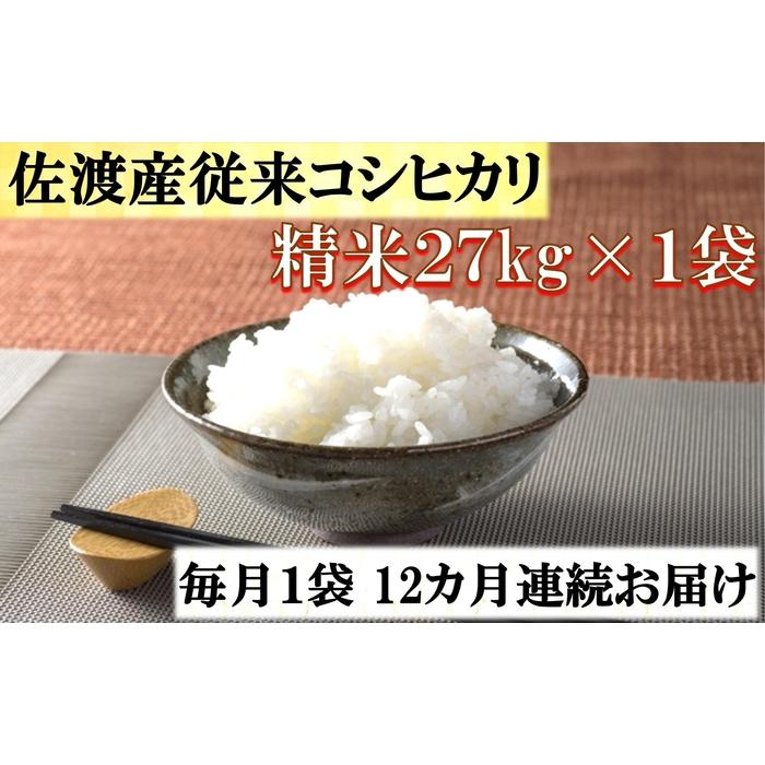 【定期便】佐渡産従来コシヒカリ　精米27kg×1袋　12カ月連続お届け | お米 こめ 白米 食品 人気 おすすめ 送料無料