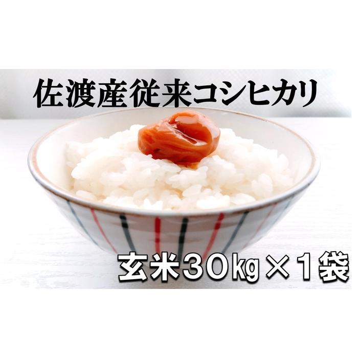 佐渡産従来コシヒカリ　玄米30kg×1袋 | お米 こめ 食品 人気 おすすめ 送料無料