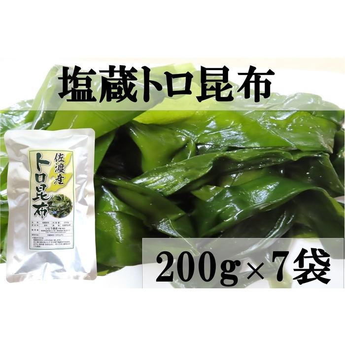 【ふるさと納税】佐渡産塩蔵トロ昆布　200g×7袋 | 海藻 海産物 水産 食品 人気 おすすめ 送料無料