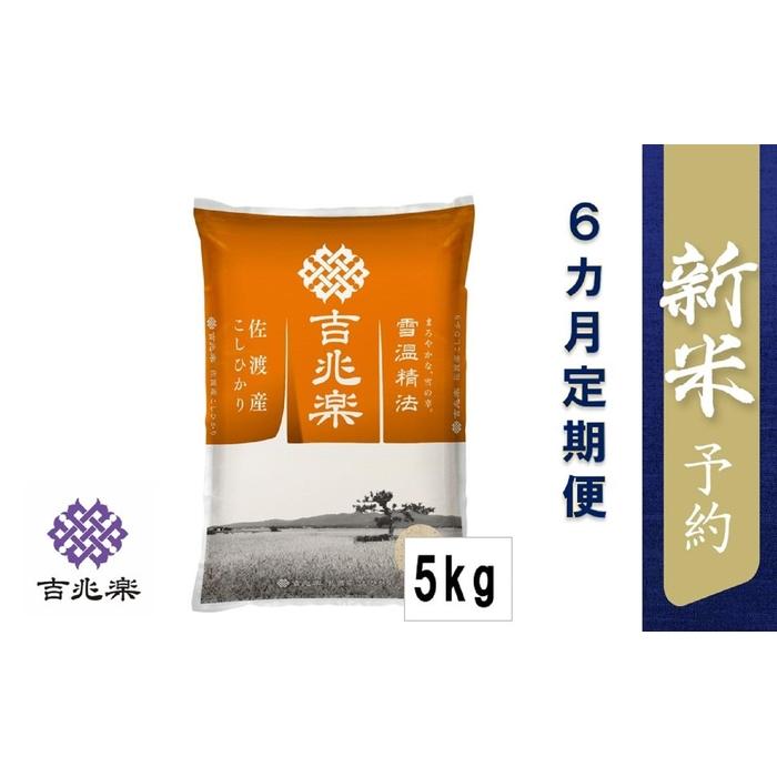 【ふるさと納税】【令和6年産新米予約　頒布会】雪温精法　佐渡産こしひかり5kg×6回