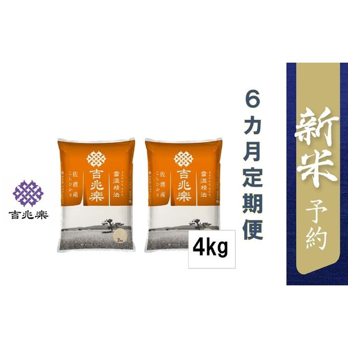 楽天新潟県佐渡市【ふるさと納税】【令和6年産新米予約　頒布会】雪温精法　佐渡産こしひかり4kg×6回