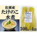 【ふるさと納税】佐渡産たけのこ(水煮)(300g)×4袋セット | 食品 加工食品 人気 おすすめ 送料無料