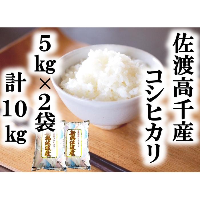 【ふるさと納税】【令和7年産】佐渡高千産コシヒカリ 5kg×2袋 計10kg | お米 こめ 白米 食品 人気 おすすめ 送料無料