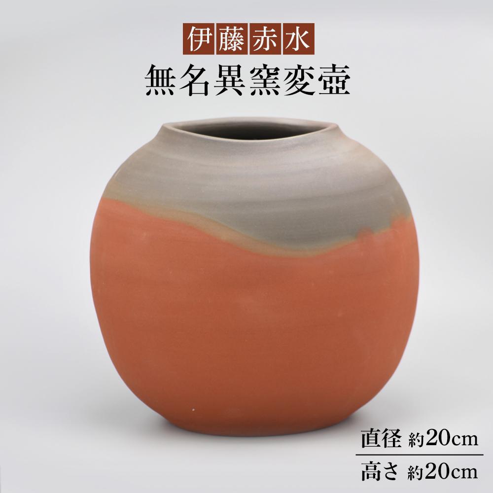 【ふるさと納税】伊藤赤水　無名異窯変壺（直径 約20cm ・