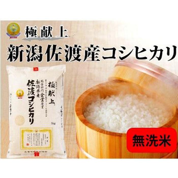 無洗米5kg 新潟県佐渡産コシヒカリ | お米 こめ 白米 食品 人気 おすすめ 送料無料