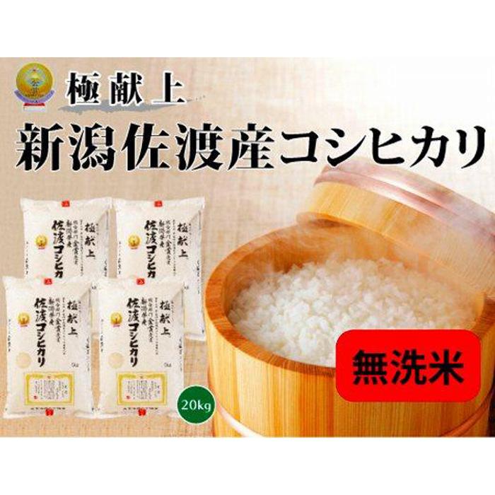 【ふるさと納税】無洗米20kg 新潟県佐渡産コシヒカリ20kg(5kg×4) | お米 こめ 白米 食品 人気 おすすめ 送料無料